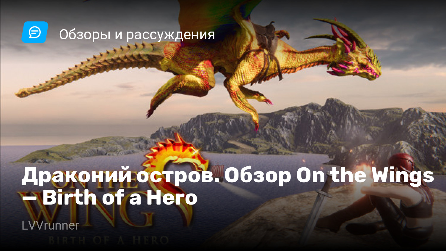 Драконий остров. Обзор On the Wings — Birth of a Hero | StopGame