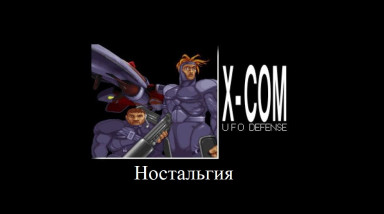 Х-сом маленькая история