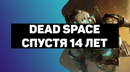 Dead Space: Обзор спустя 14 лет.