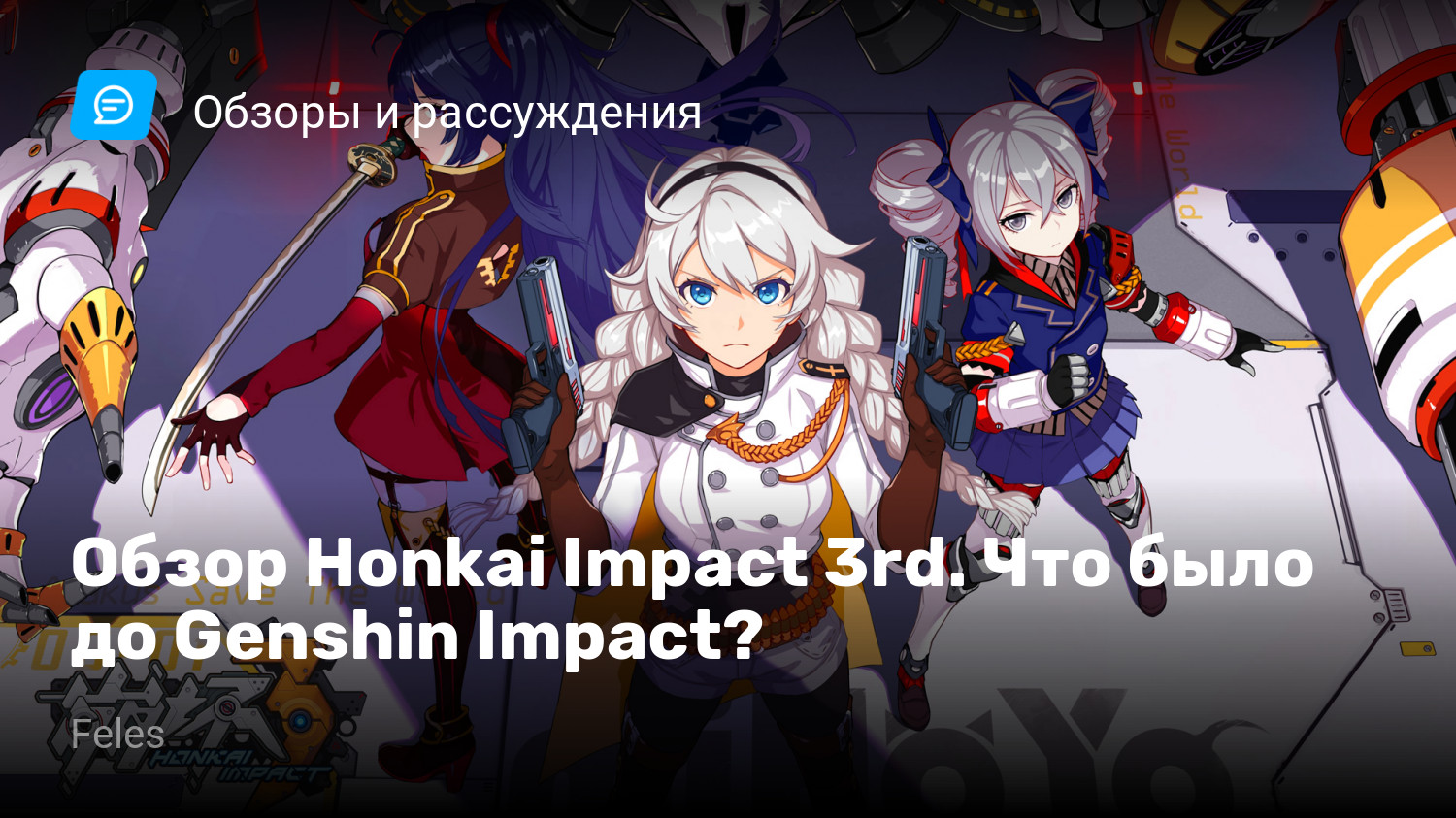 Обзор Honkai Impact 3rd. Что было до Genshin Impact? | StopGame