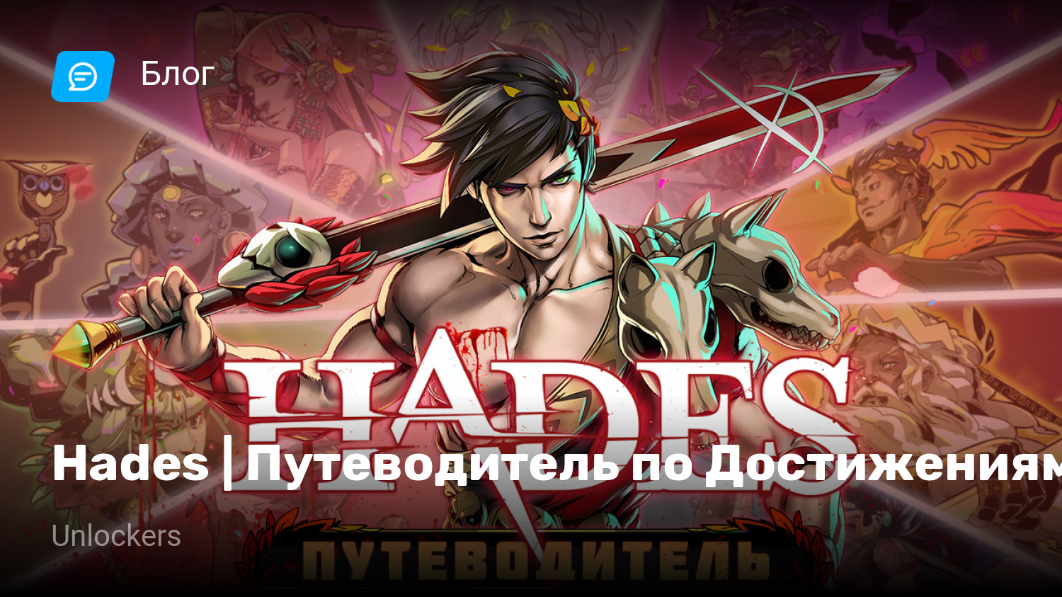 Hades | Путеводитель по Достижениям | StopGame