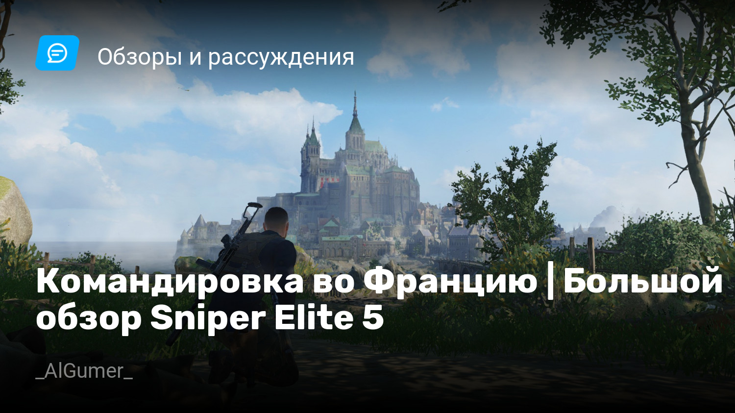 Командировка во Францию | Большой обзор Sniper Elite 5 | StopGame