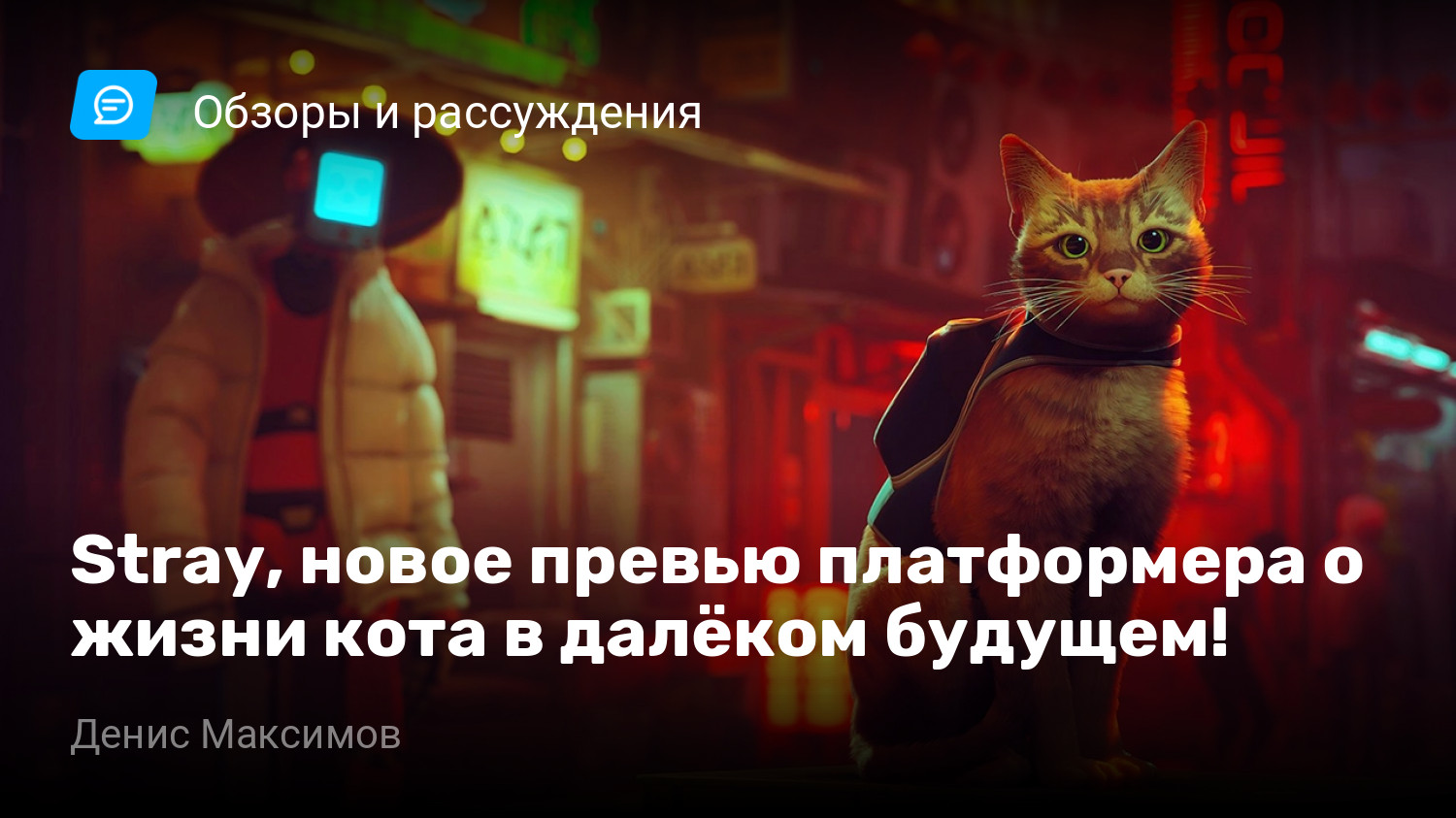 Stray, новое превью платформера о жизни кота в далёком будущем! | StopGame