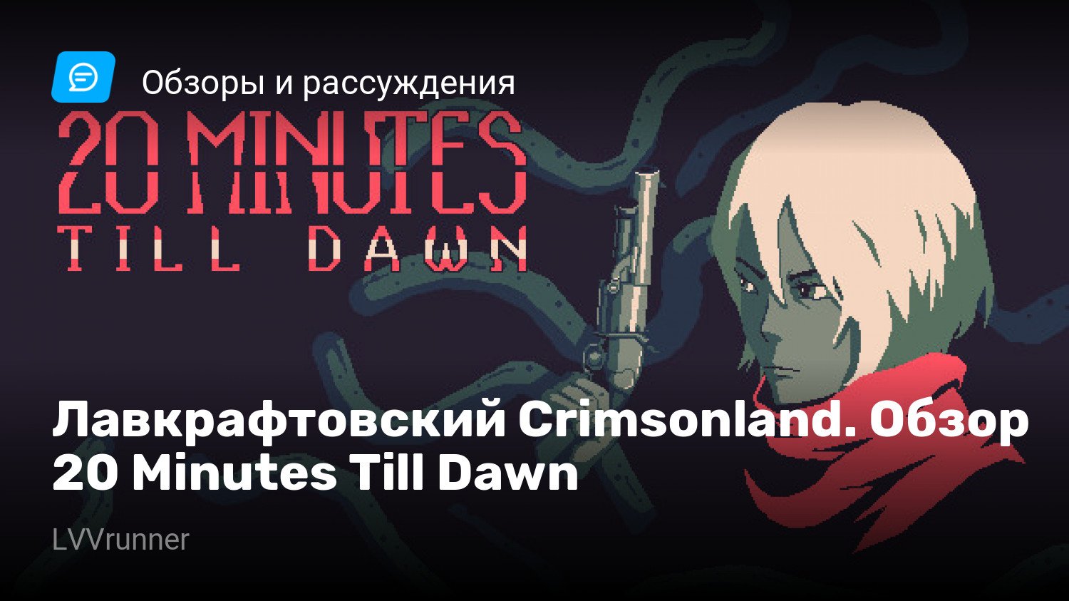 Лавкрафтовский Crimsonland. Обзор 20 Minutes Till Dawn | StopGame