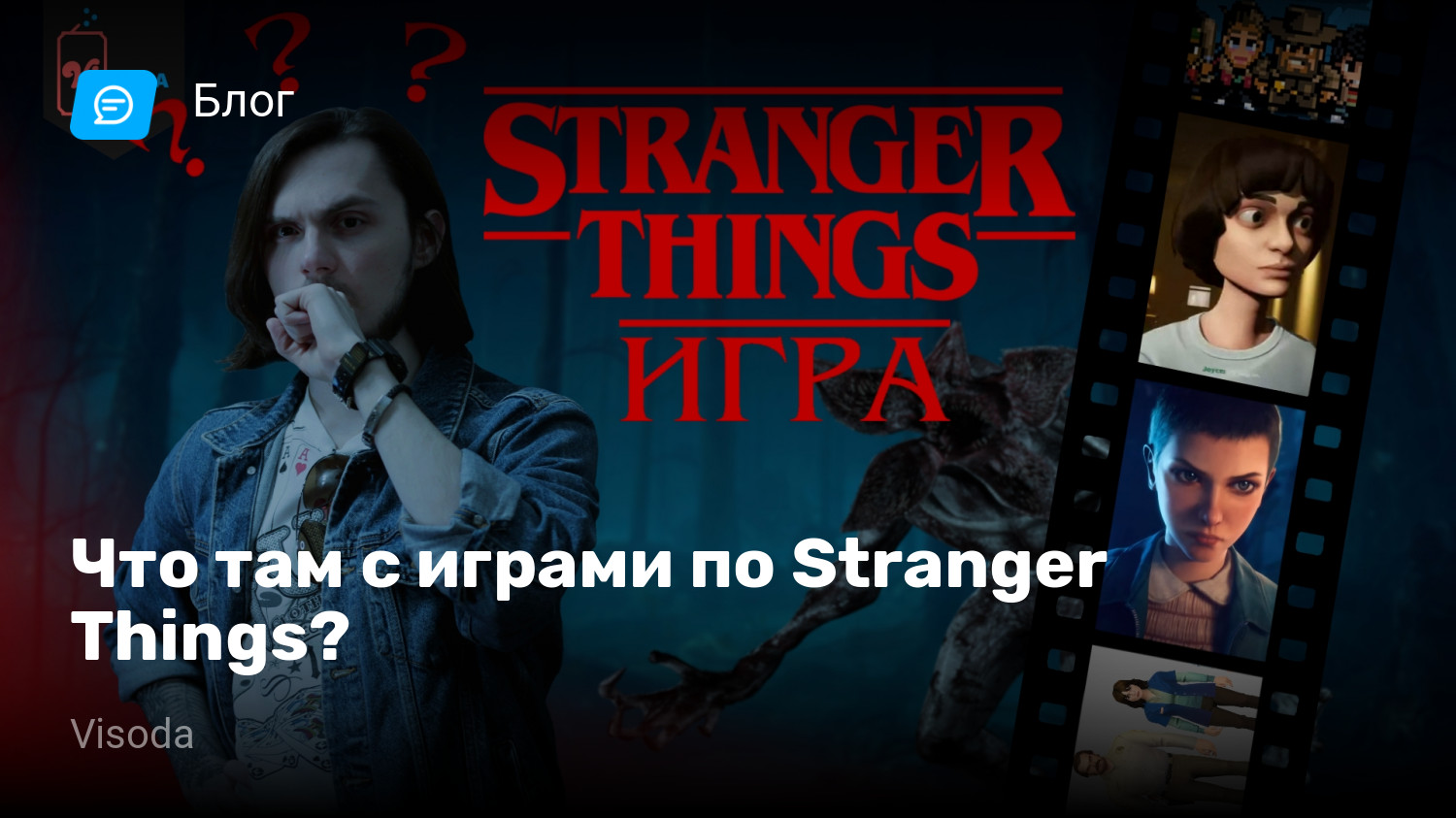 Что там с играми по Stranger Things? | StopGame