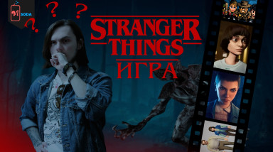 Что там с играми по Stranger Things?