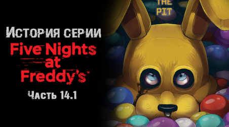 История серии Five nights at Freddy's. Часть 14.1. Fazbear Frights: Into the Pit