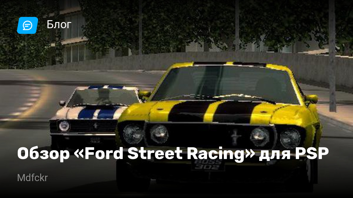 Обзор «Ford Street Racing» для PSP | StopGame