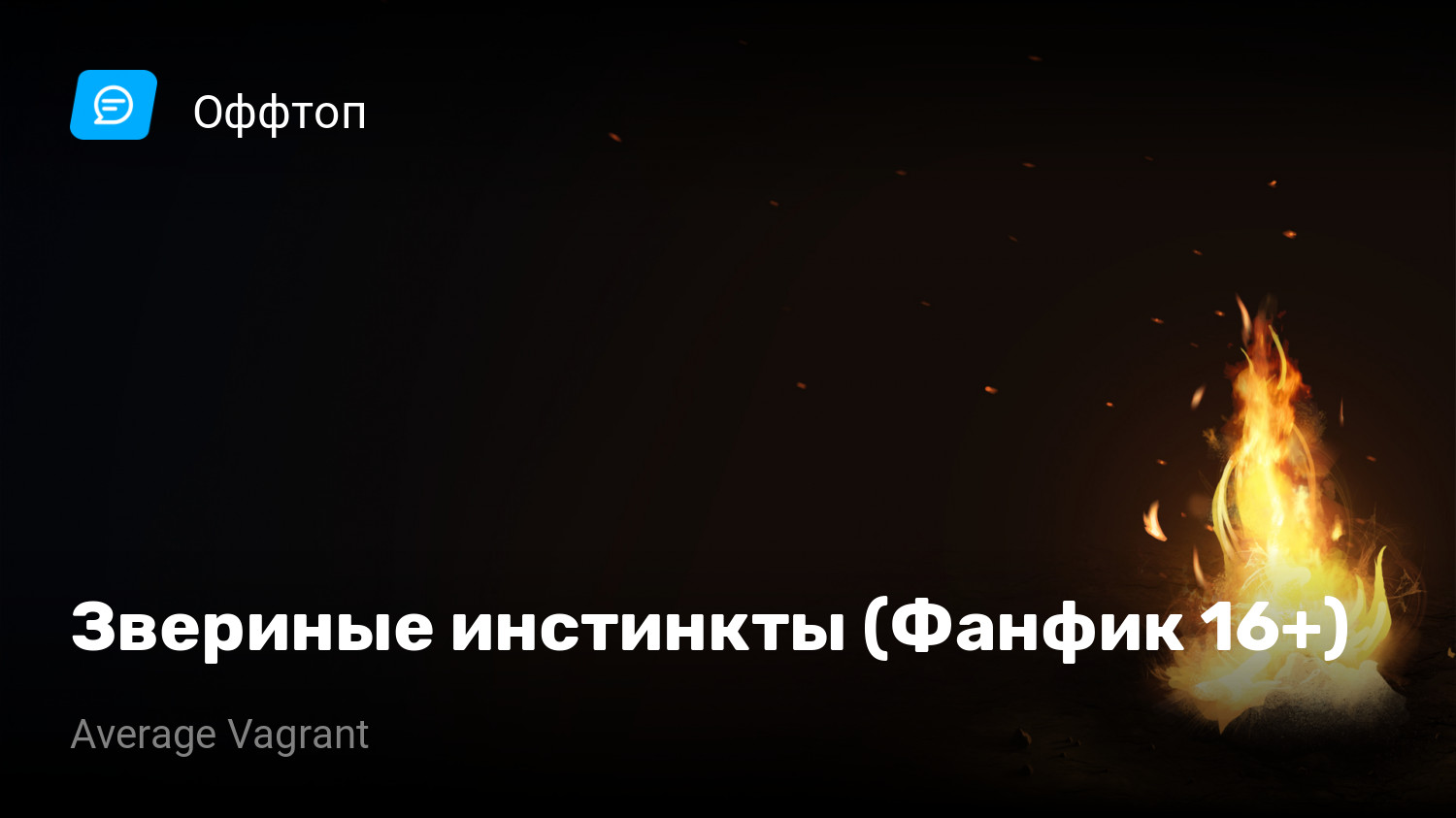 Звериные инстинкты (Фанфик 16+) | StopGame