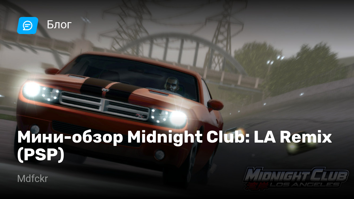 Мини-обзор Midnight Club: LA Remix (PSP) | StopGame