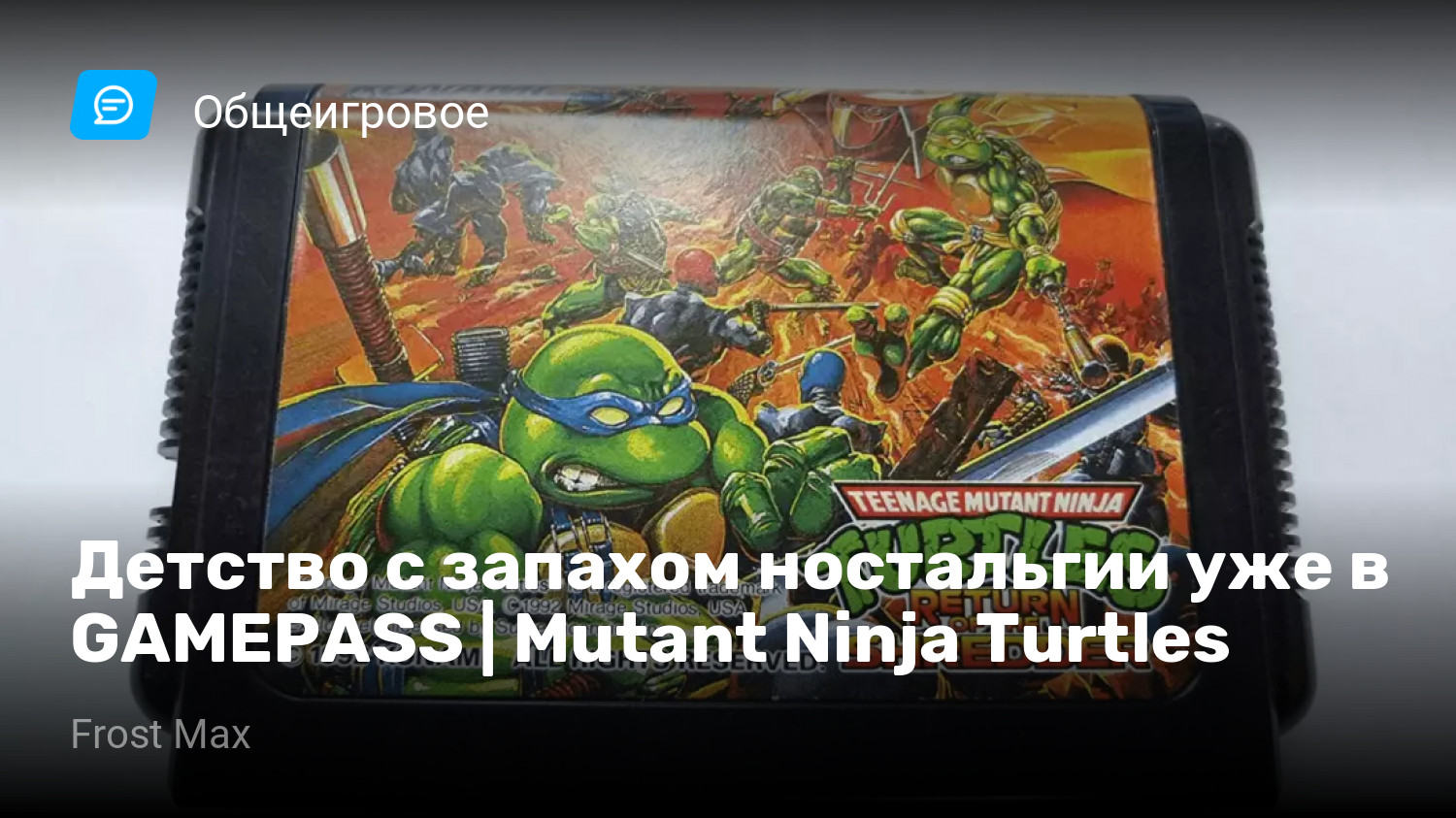 Детство с запахом ностальгии уже в GAMEPASS | Mutant Ninja Turtles |  StopGame