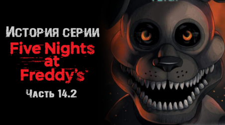 История серии Five nights at Freddy's. Часть 14.2. Fazbear Frights: Fetch