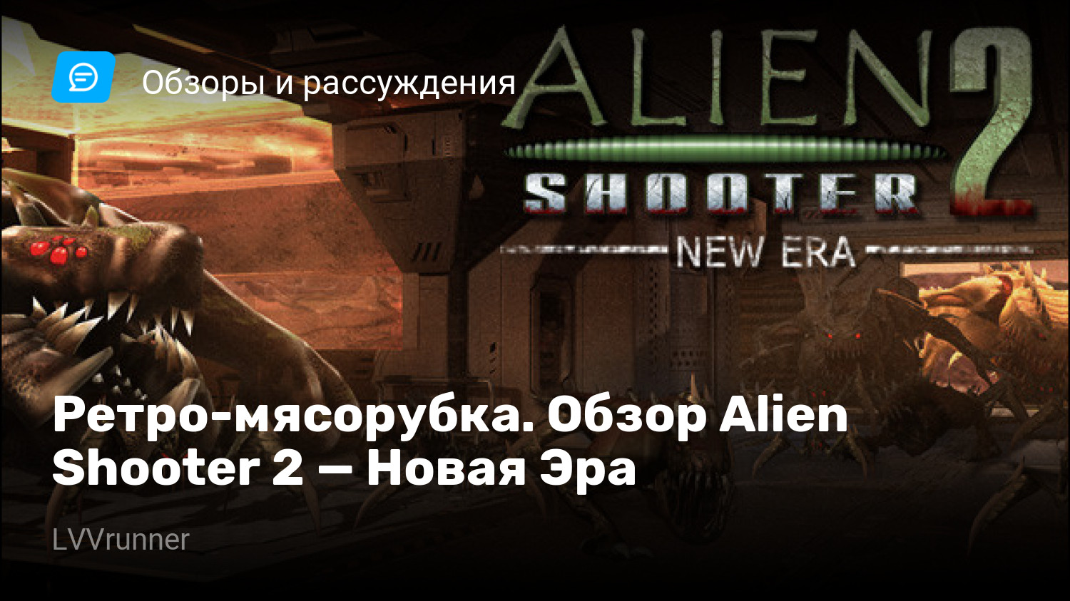 Ретро-мясорубка. Обзор Alien Shooter 2 — Новая Эра | StopGame