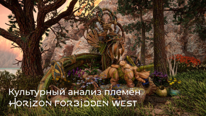 Культурный анализ племён Horizon Forbidden West