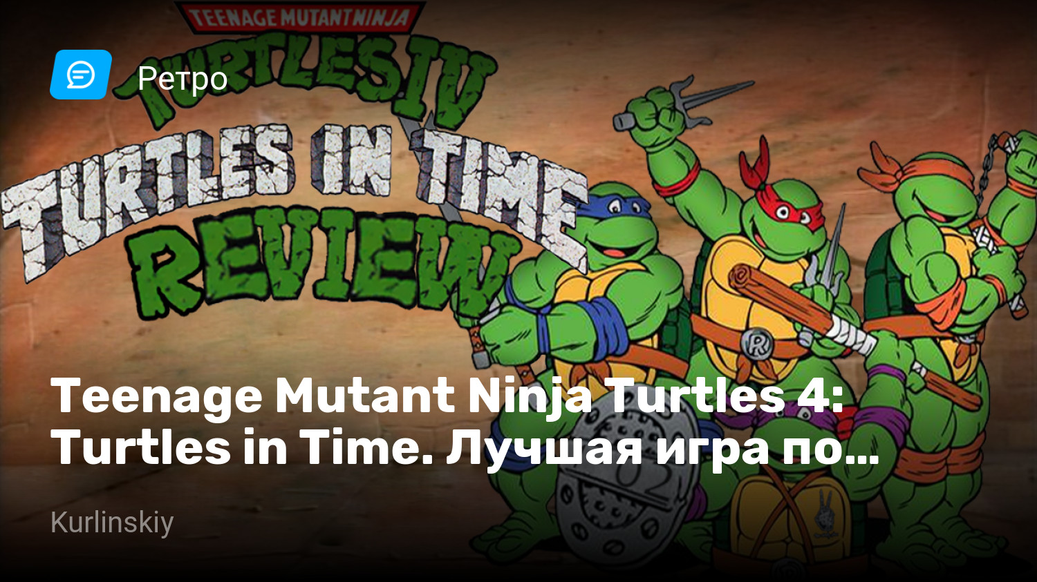 Teenage Mutant Ninja Turtles 4: Turtles in Time. Лучшая игра по  Черепашкам-ниндзя! | StopGame