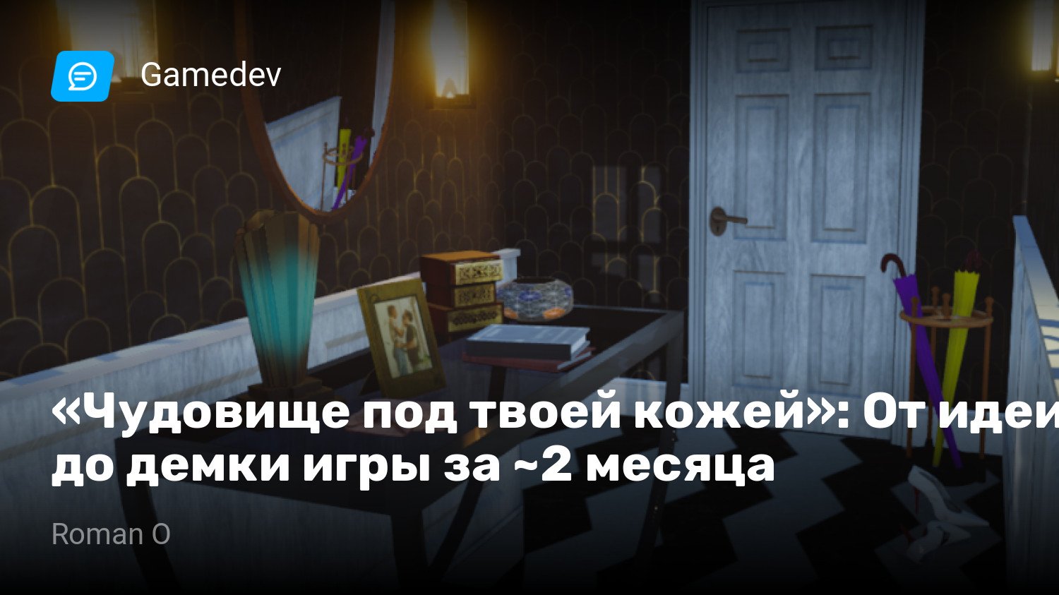 Чудовище под твоей кожей»: От идеи до демки игры за ~2 месяца | StopGame