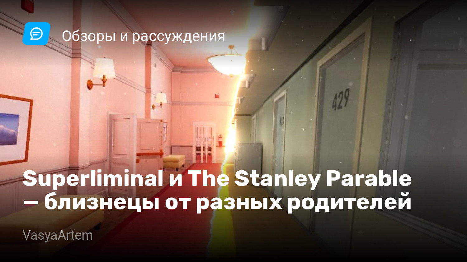 Superliminal и The Stanley Parable — близнецы от разных родителей | StopGame