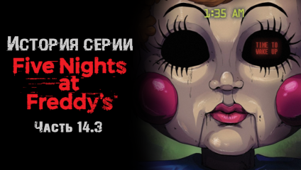 История серии Five nights at Freddy's. Часть 14.3. Fazbear Frights: 1:35 AM