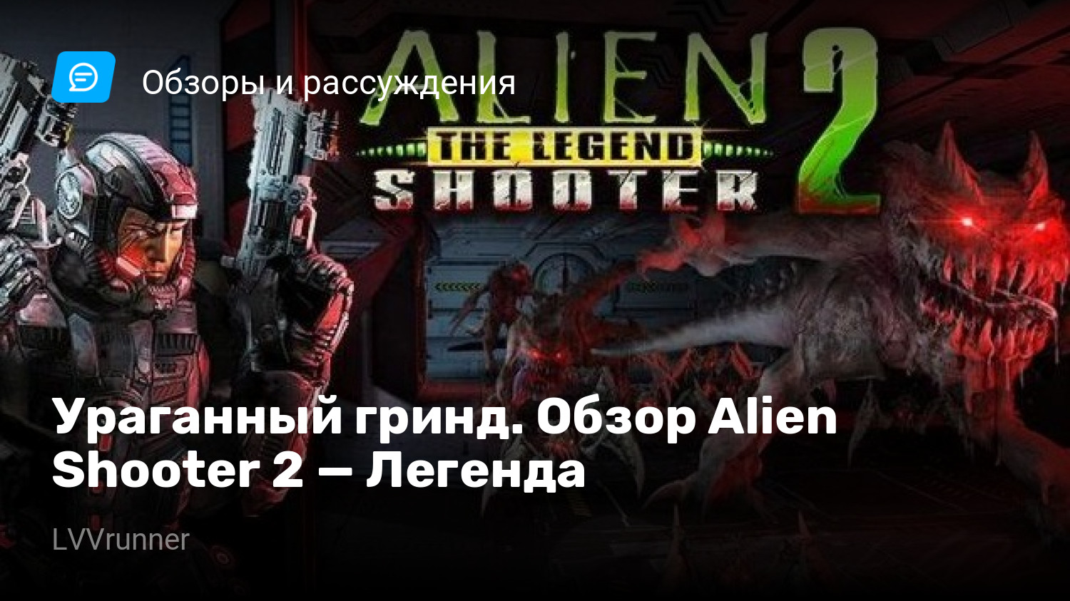 Ураганный гринд. Обзор Alien Shooter 2 — Легенда | StopGame