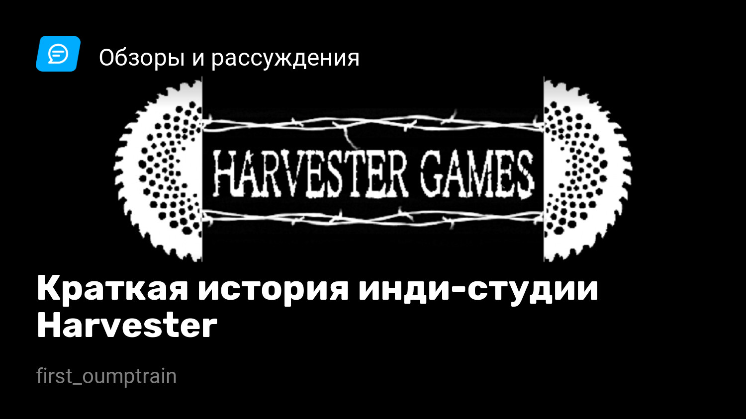 Краткая история инди-студии Harvester | StopGame