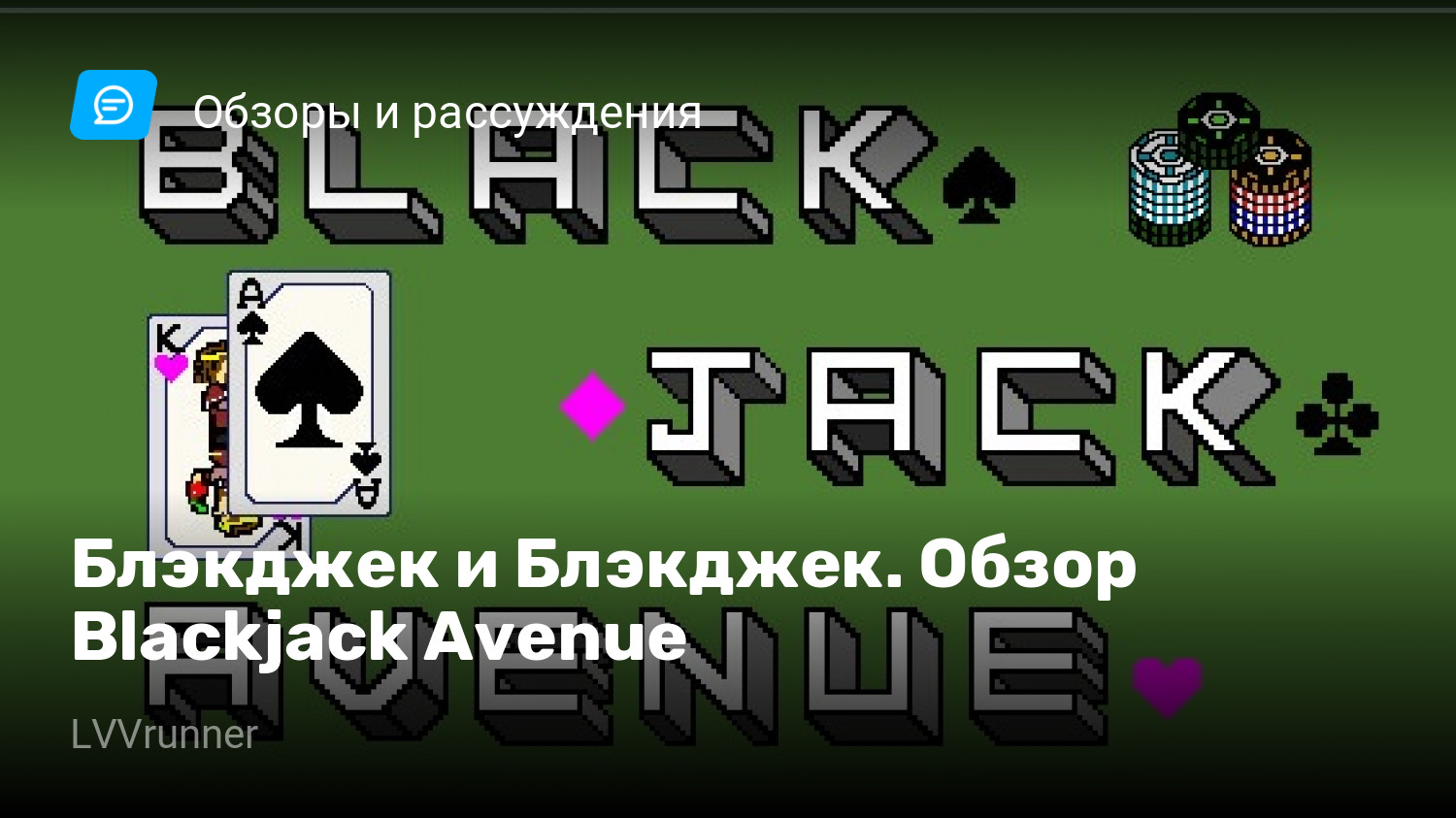 Блэкджек и Блэкджек. Обзор Blackjack Avenue | StopGame