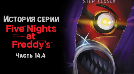 История серии Five nights at Freddy's. Часть 14.4. Fazbear Frights: Step Closer