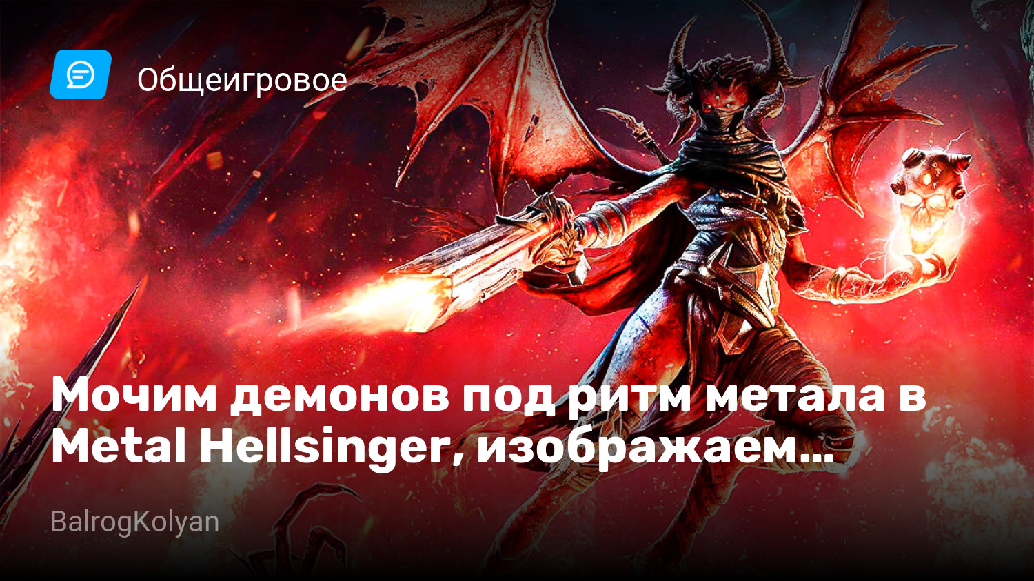 Устрой демонам ад под свой бит: ритмический шутер Metal: Hellsinger получит  поддержку пользовательской музыки