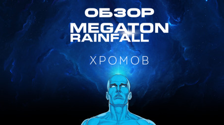 Обзор Megaton Rainfall — Симулятор Доктора Манхэттена
