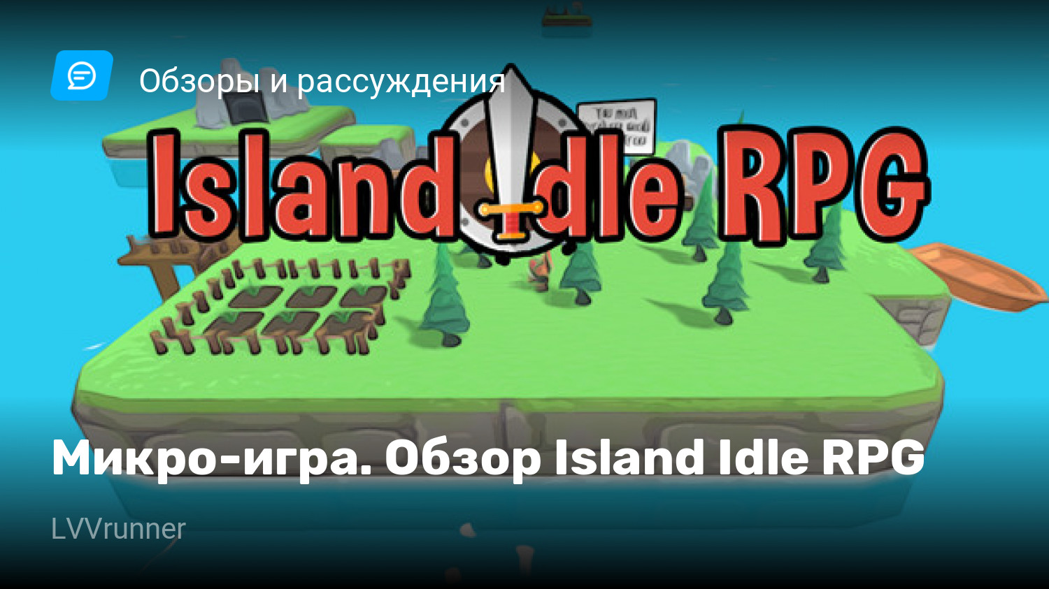 Микро-игра. Обзор Island Idle RPG | StopGame