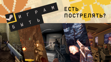 Ищем хорошие шутеры с фестиваля.