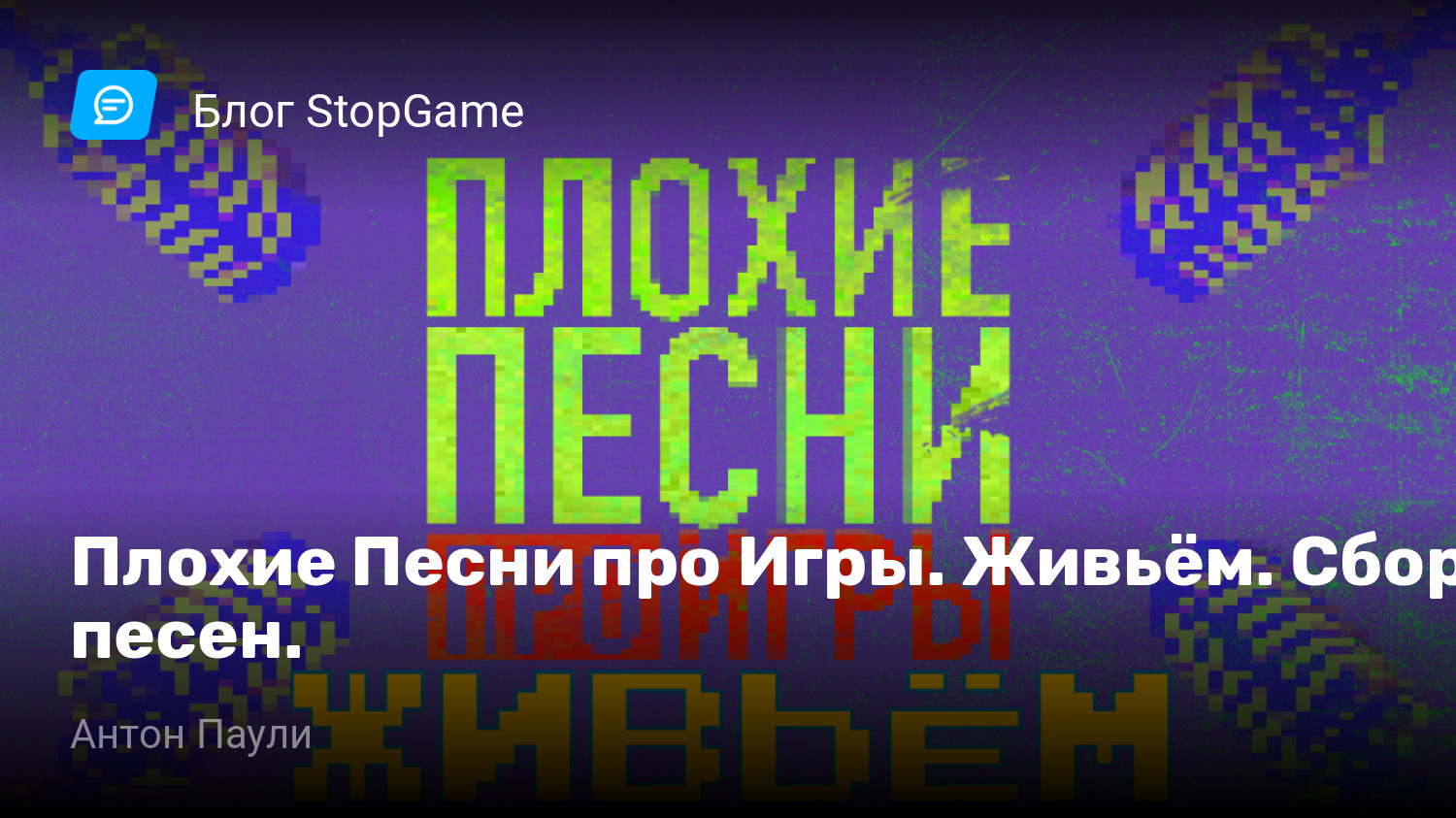 Плохие Песни про Игры. Живьём. Сбор песен. | StopGame