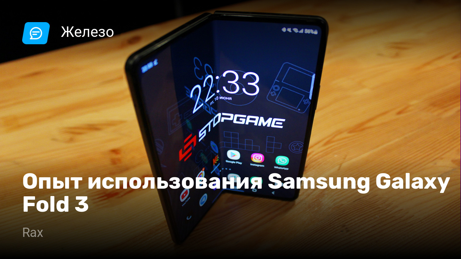 Опыт использования Samsung Galaxy Fold 3 | StopGame