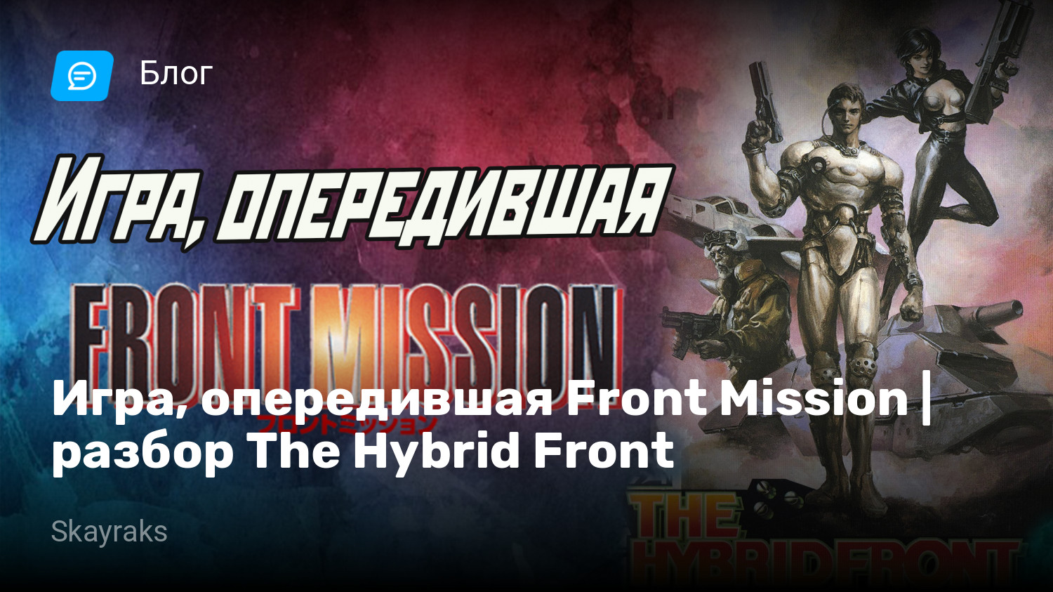 Игра, опередившая Front Mission | разбор The Hybrid Front | StopGame