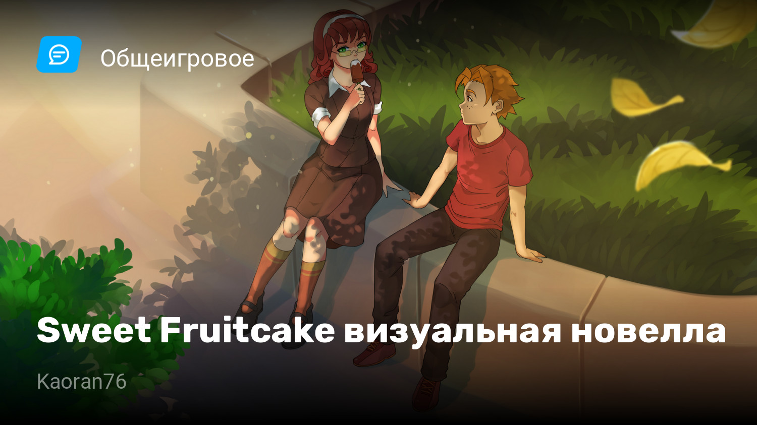 Sweet Fruitcake визуальная новелла | StopGame