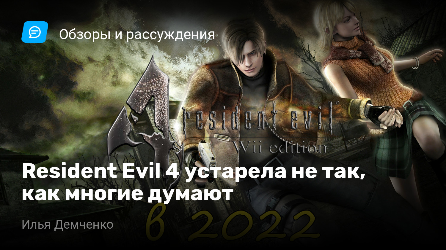 Resident Evil 4 устарела не так, как многие думают | StopGame