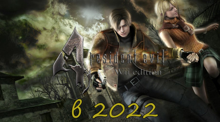 Resident Evil 4 устарела не так, как многие думают