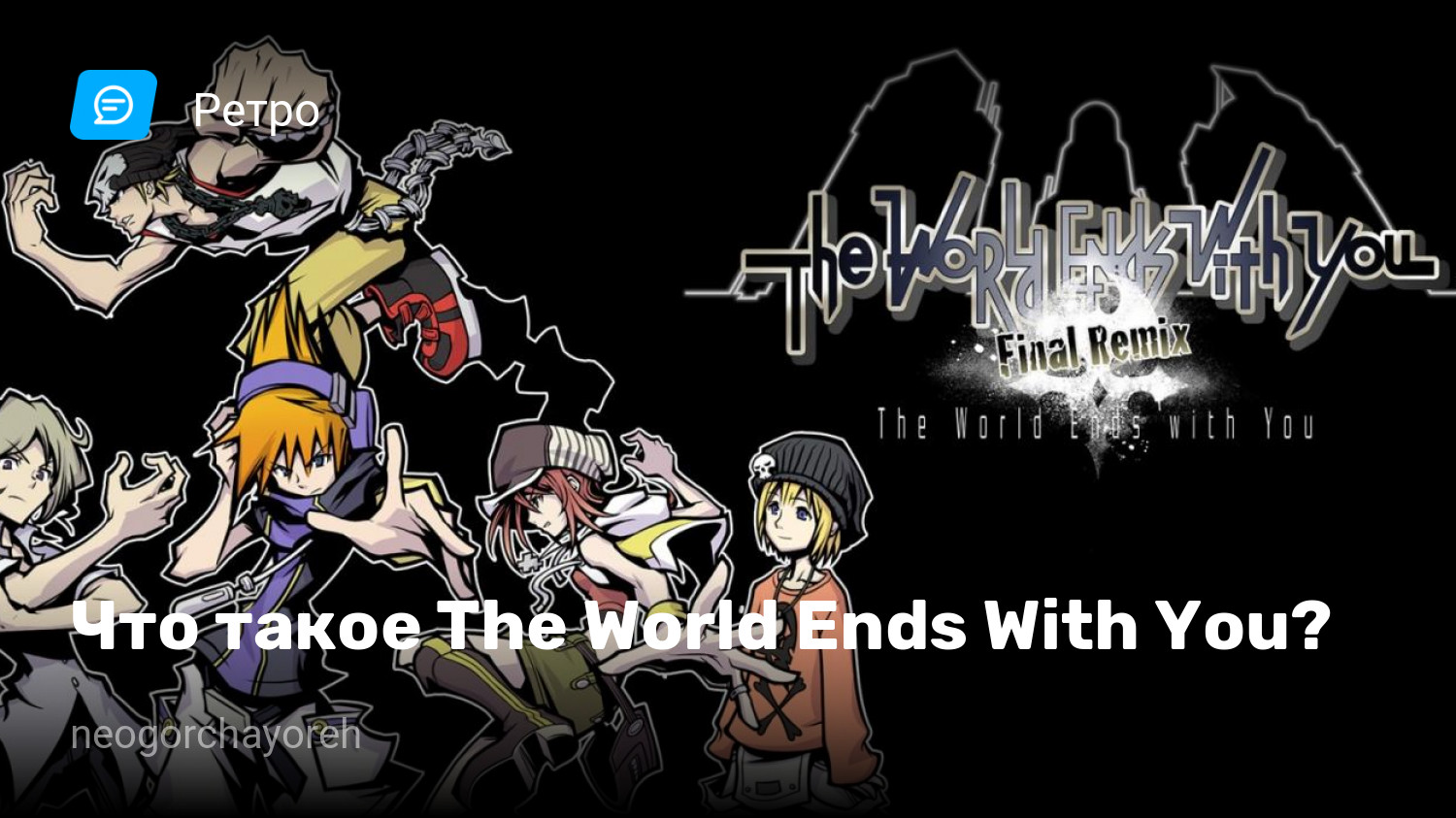 Что такое The World Ends With You? | StopGame