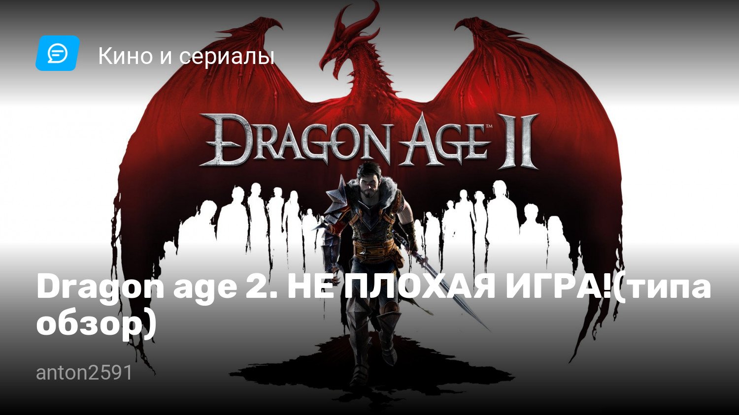 Dragon age 2. НЕ ПЛОХАЯ ИГРА!(типа обзор) | StopGame