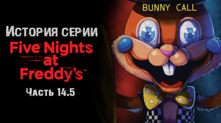 История серии Five nights at Freddy's. Часть 14.5. Fazbear Frights: Bunny Call