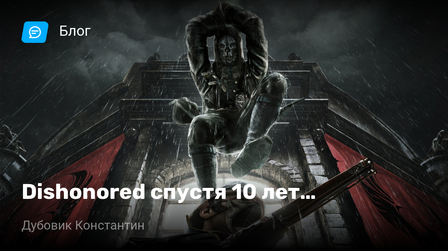 Dishonored спустя 10 лет… | StopGame