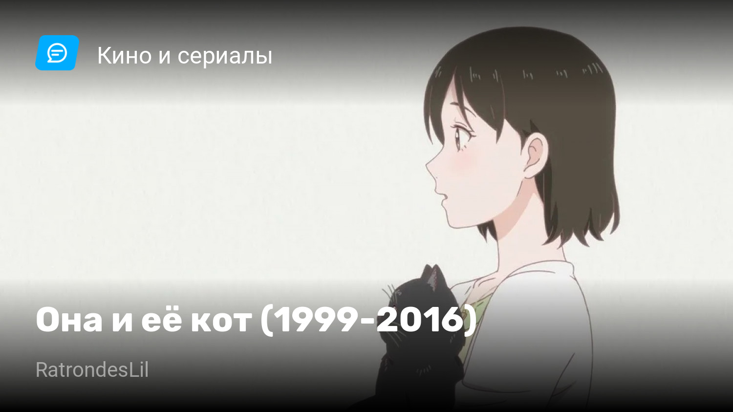 Она и её кот (1999-2016) | StopGame