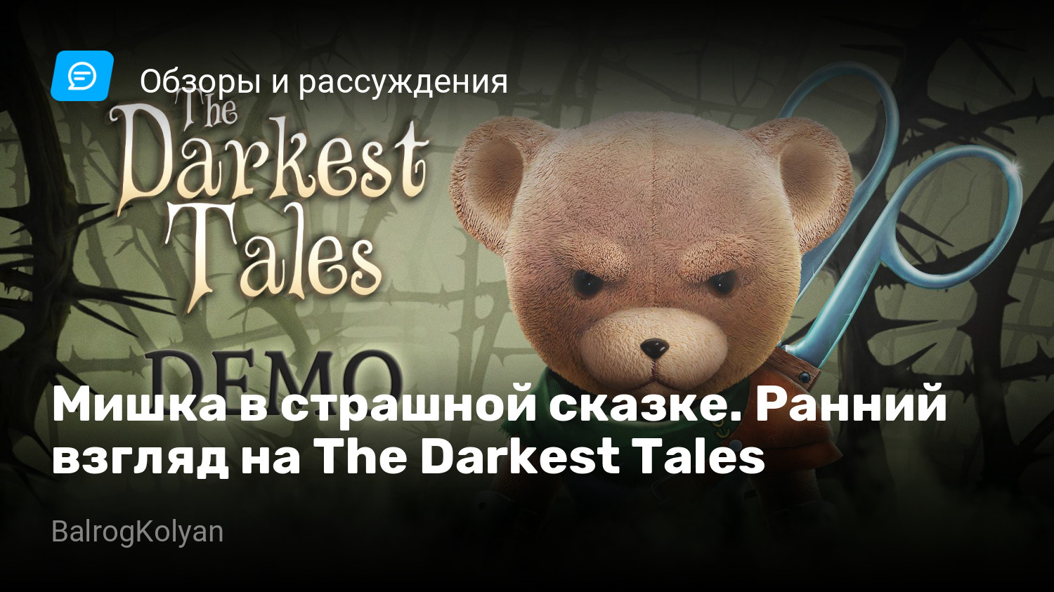 Мишка в страшной сказке. Ранний взгляд на The Darkest Tales | StopGame