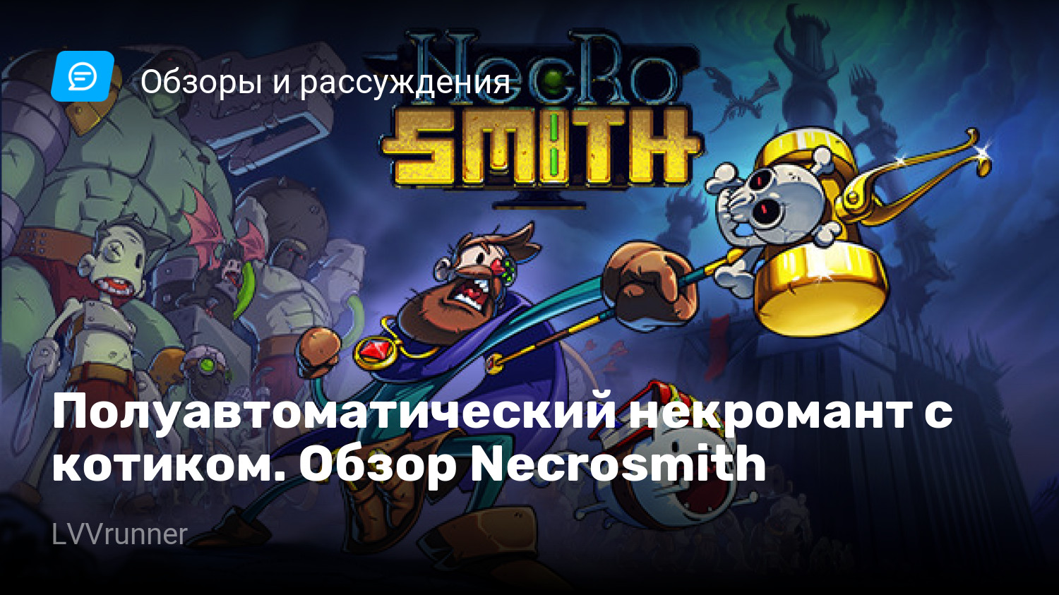 Полуавтоматический некромант с котиком. Обзор Necrosmith | StopGame