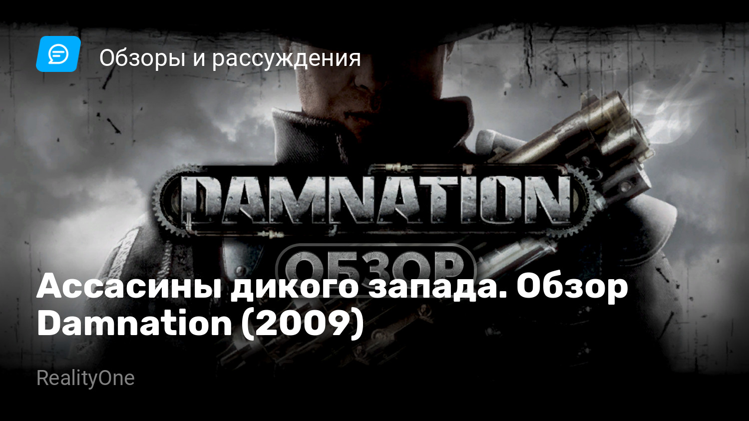 Ассасины дикого запада. Обзор Damnation (2009) | StopGame