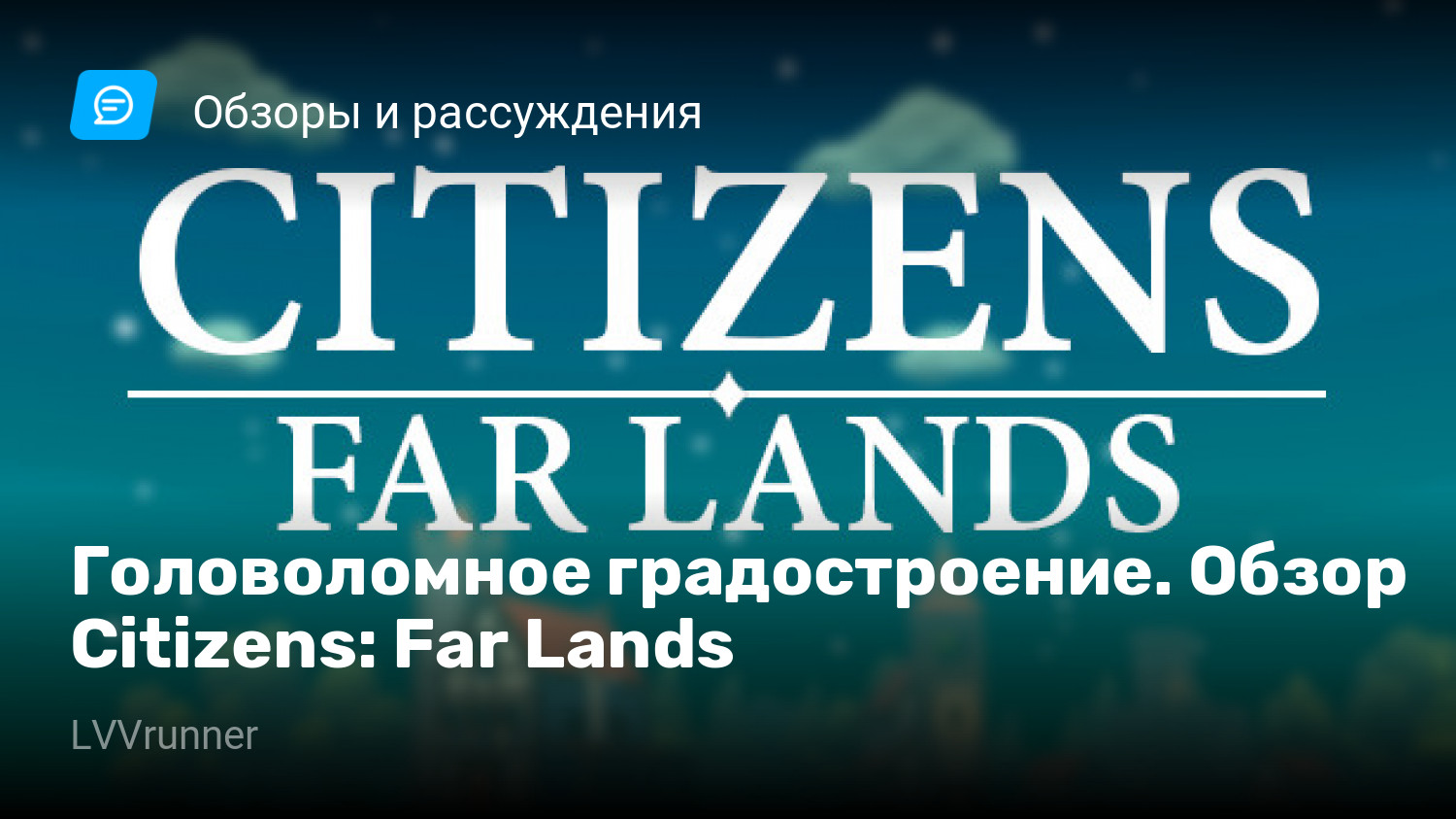 Головоломное градостроение. Обзор Citizens: Far Lands | StopGame