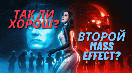 Так ли хорош второй Mass Effect?