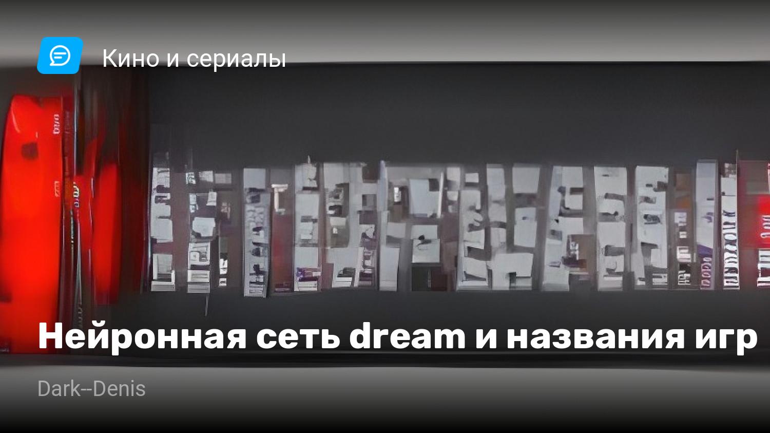 Нейронная сеть dream и названия игр | StopGame