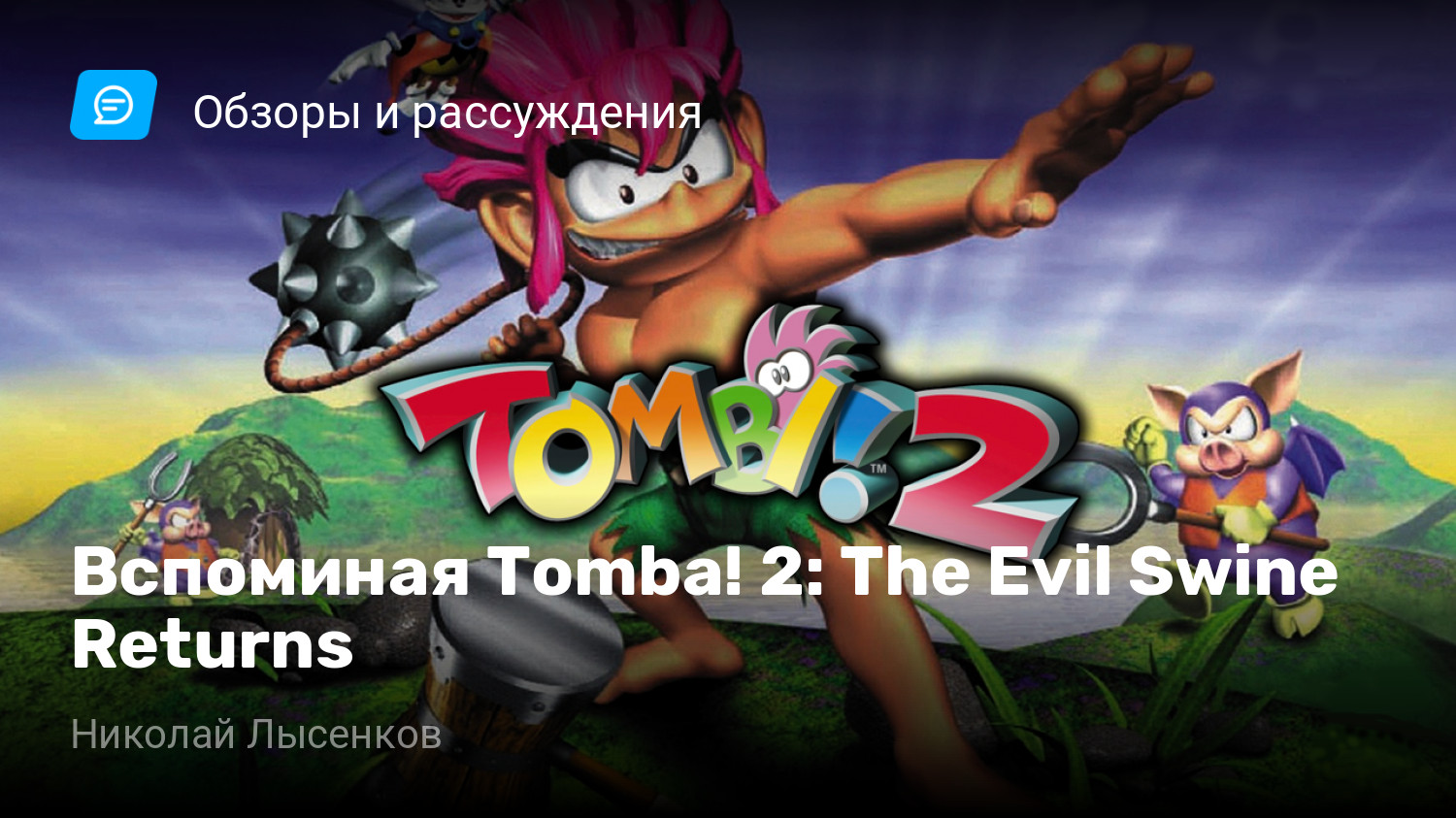 Вспоминая Tomba! 2: The Evil Swine Returns | StopGame