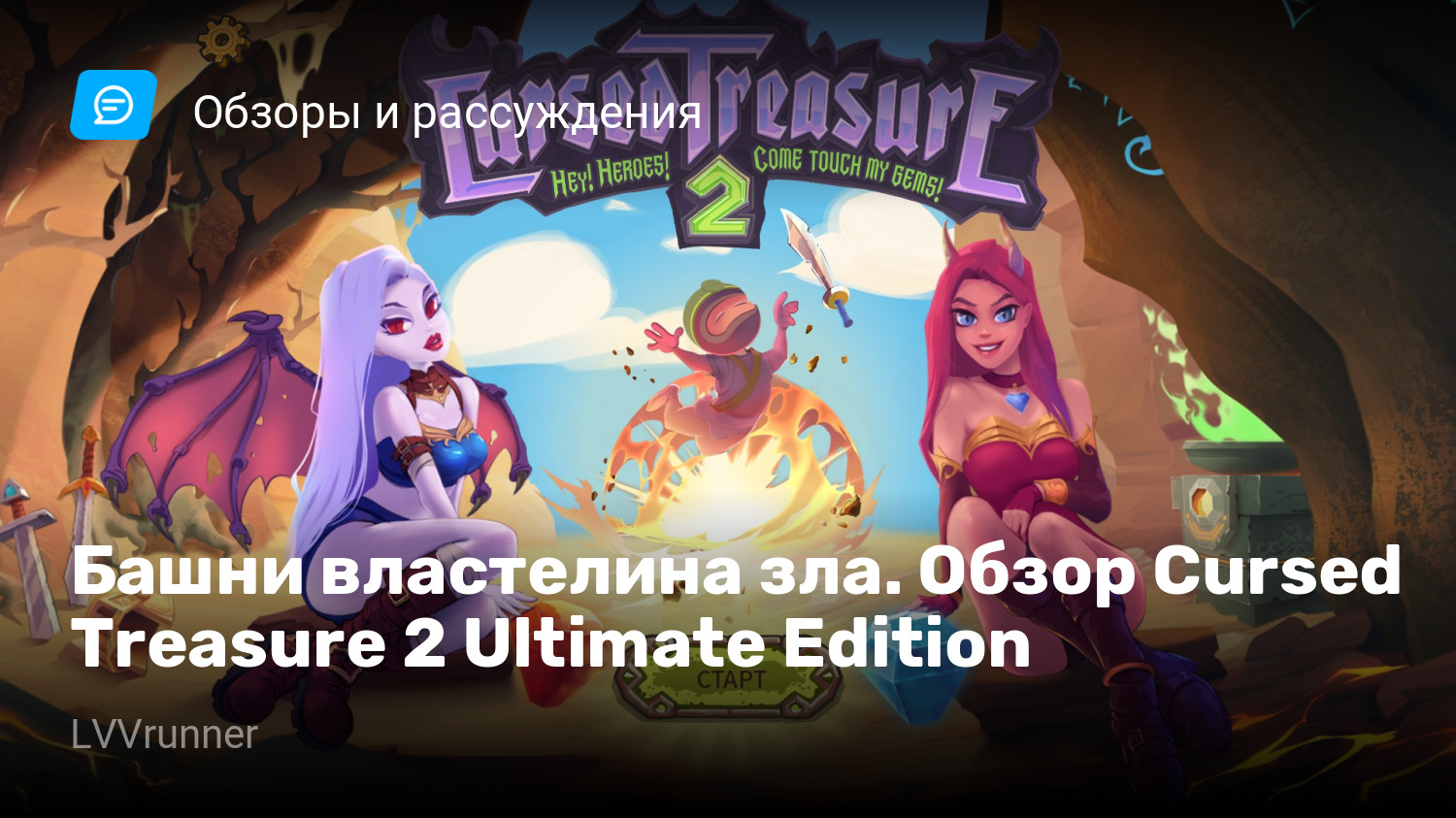 Башни властелина зла. Обзор Cursed Treasure 2 Ultimate Edition | StopGame