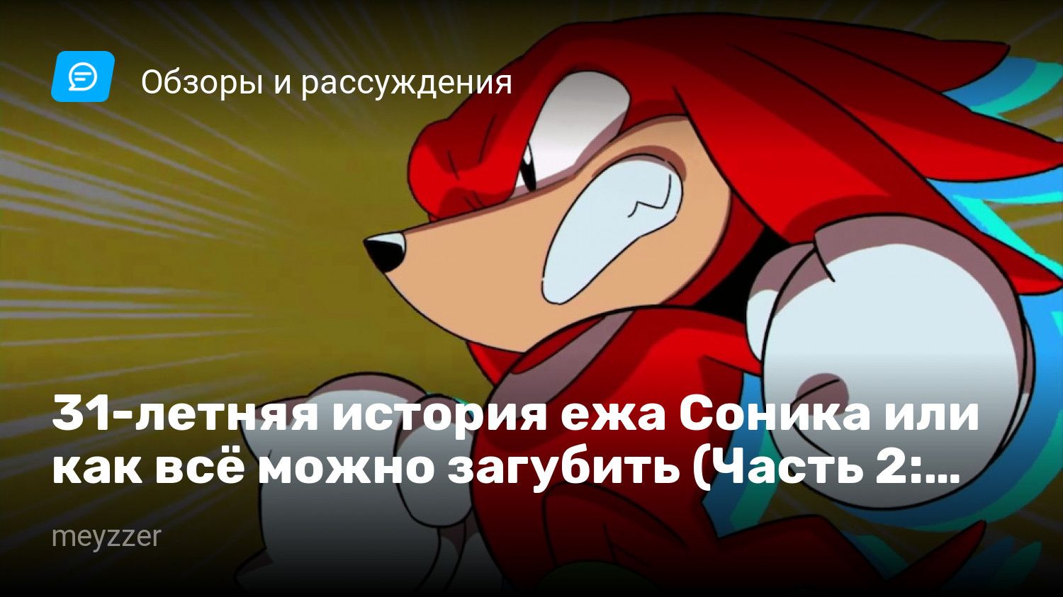 31-летняя история ежа Соника или как всё можно загубить (Часть 2: Sonic The  Hedgehog 3 & Knuckles) | StopGame